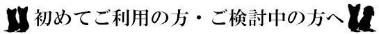 初めてご利用の方・ご検討中の方へ