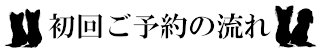 初回ご予約の流れ