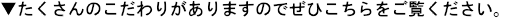 ▼たくさんのこだわりがありますのでぜひこちらをご覧ください。